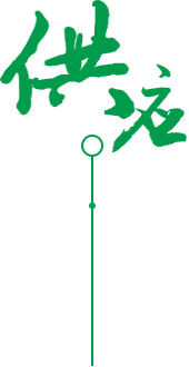 供应