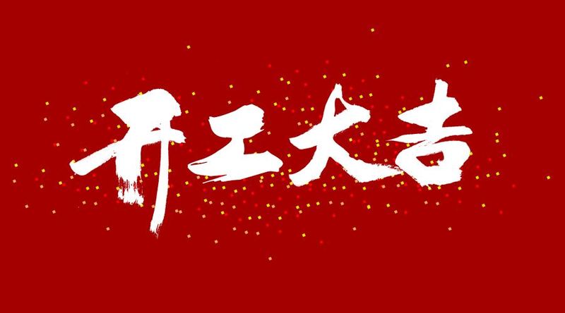 辞旧迎新，开工大吉-2024龙年,我们继续扬帆起航