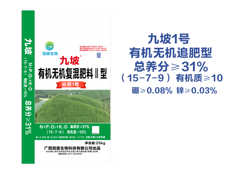 冠豪九坡有机无机追肥1号