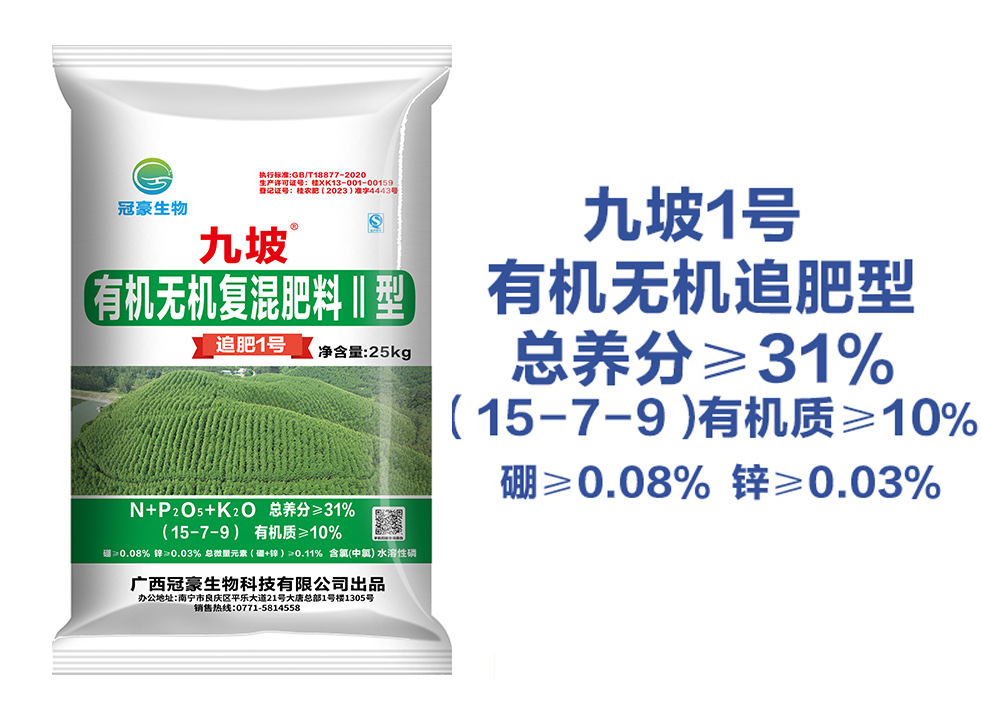 冠豪九坡有机无机追肥1号