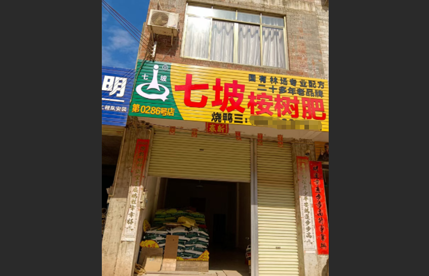 第0286号店-梧州藤县太平龙昌介店