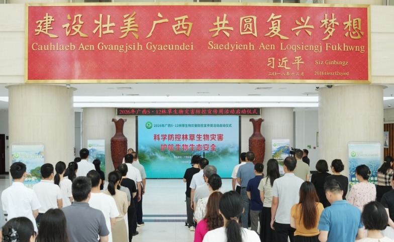 2026年广西“5·12林草生物灾害防控宣传周”活动在南宁启动